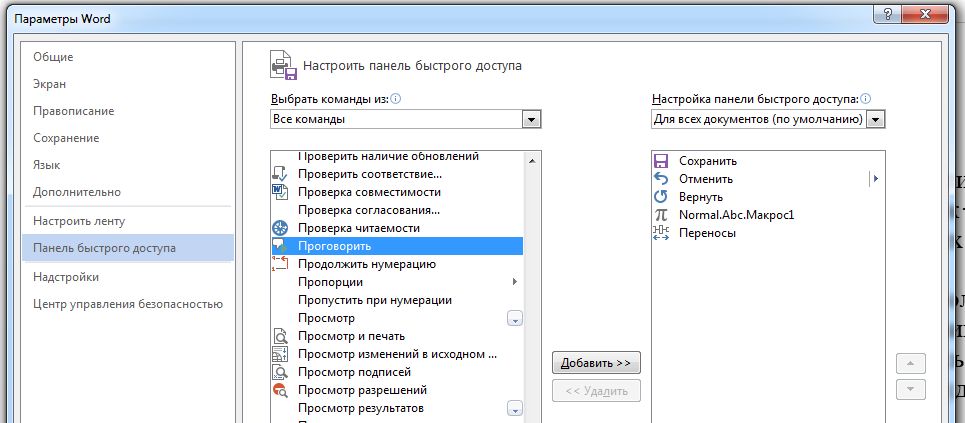 Озвучить текст файла. Как настроить ворд по умолчанию. Стандартные настройки ворд. Вернуть ворд к стандартным настройкам. Установи функционал начитки.